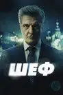 Шеф. Мужская работа