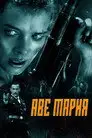 В аду нет места ярости