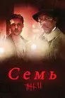 Семь