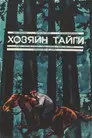 Хозяин тайги
