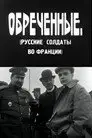 Обреченные