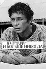 В четверг и больше никогда