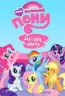 My Little Pony. Дружба — это чудо