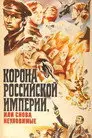 Корона Российской империи, или Снова неуловимые