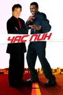 Час Пик