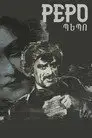 Пэпо