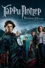 Гарри Поттер и Кубок Огня