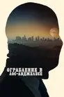 Ограбление в Лос-Анджелесе