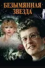 Безымянная звезда