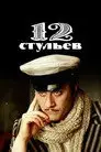Двенадцать стульев / 12 стульев