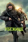 Убежище