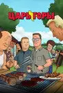 Царь горы