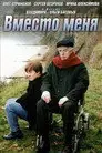 Вместо меня