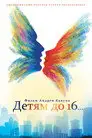 Детям до 16...