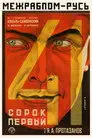 Сорок первый