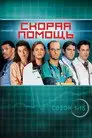 Скорая помощь