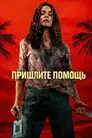 На помощь!