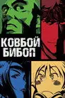 Ковбой Бибоп